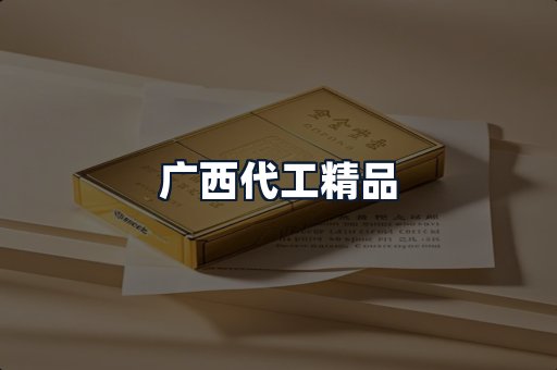 广西代工精品