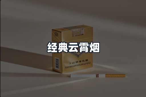 经典云霄烟